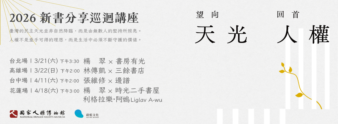 【蔚藍文化出版社】望向天光．回首人權 2026 新書分享巡迴講座 (3/21、3/22、4/11、4/18)